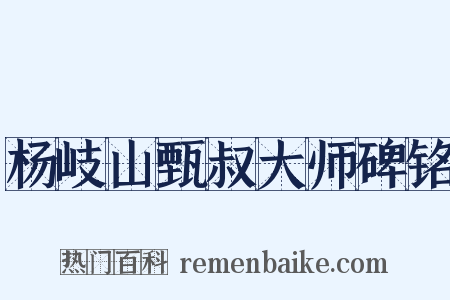杨岐山甄叔大师碑铭是什么意思的图片
